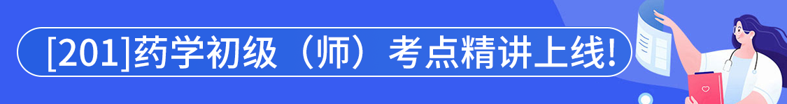 2025年药学初级（师）【201】考试VIP通关班/全程班/协议班