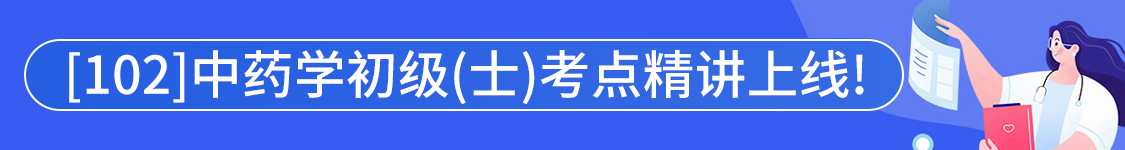 2025年中药学初级（士）【102】考试VIP通关班/全程班/协议班