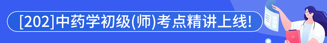 2025年中药学初级（师）【202】考试VIP通关班/全程班/协议班