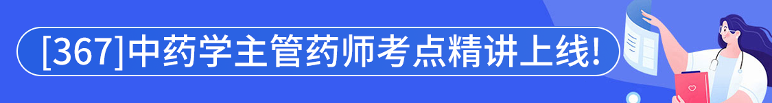 2025年中药学主管药师【367】考试VIP通关班/全程班/协议班