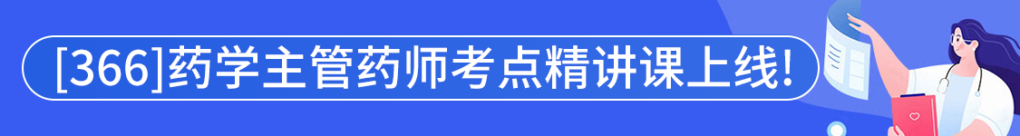 2025年药学主管药师【366】考试VIP通关班/全程班/协议班