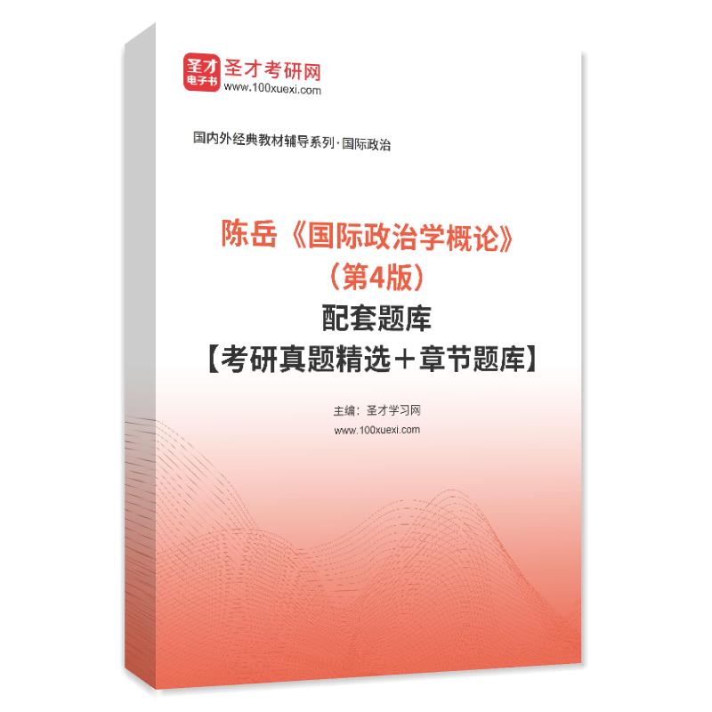 陈岳《国际政治学概论》（第4版）配套题库【考研真题精选＋章节题库】