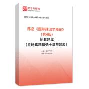 陳岳《國際政治學(xué)概論》（第4版）配套題庫【考研真題精選＋章節(jié)題庫】AI講解