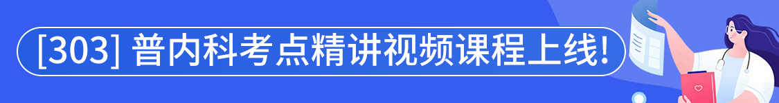 2025年内科学主治医师【303】考试VIP通关班/全程班/协议班/考前密训班