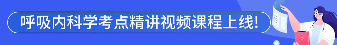 2027年呼吸内科学主治医师【305】考试VIP通关班/全程班/协议班/考前密训班