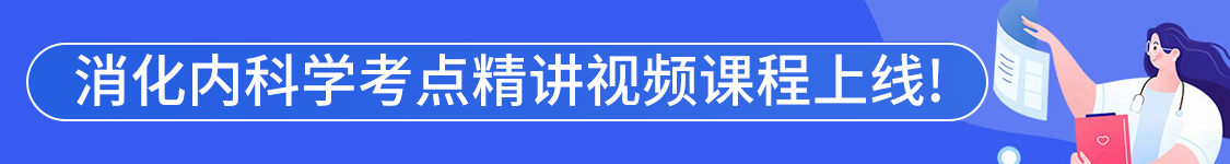 2027年消化内科学主治医师【306】考试VIP通关班/全程班/协议班/考前密训班