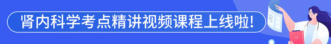 2025年肾内科学主治医师【307】考试VIP通关班/全程班/协议班/考前密训班