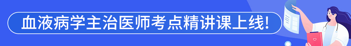 2025年血液病学主治医师【310】考试VIP通关班/全程班/协议班/考前密训班