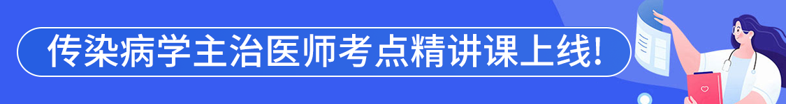 2027年传染病学主治医师【312】考试VIP通关班/全程班/协议班/考前密训班