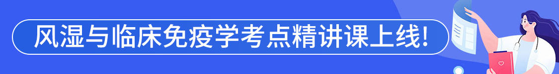 2025年风湿与临床免疫学主治医师【313】考试VIP通关班/全程班/协议班/考前密训班