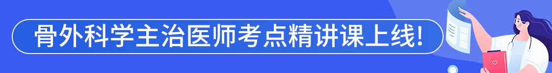 2025年骨外科学主治医师【318】考试VIP通关班/全程班/协议班/考前密训班