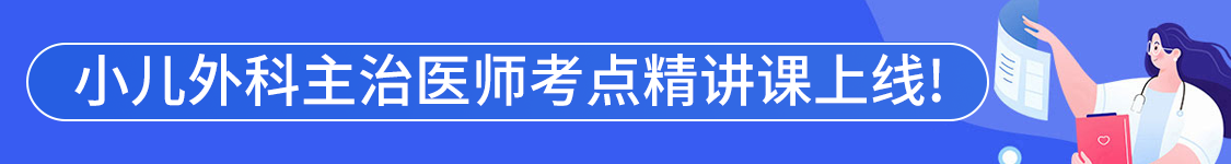 2025年小儿外科学主治医师【322】考试VIP通关班/全程班/协议班/考前密训班