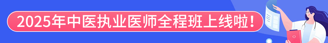 2025年中医执业医师资格考试协议班/全程班/密押救命课/通关班