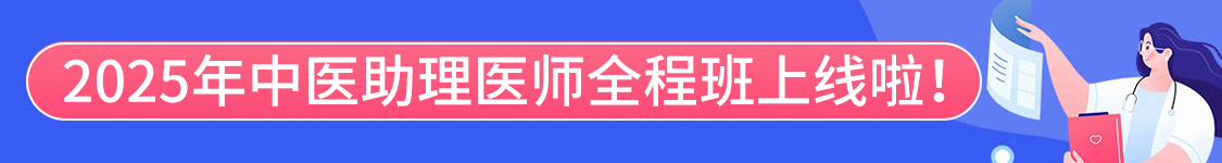 2025年中医执业助理医师资格考试协议班/全程班/密押救命课/通关班