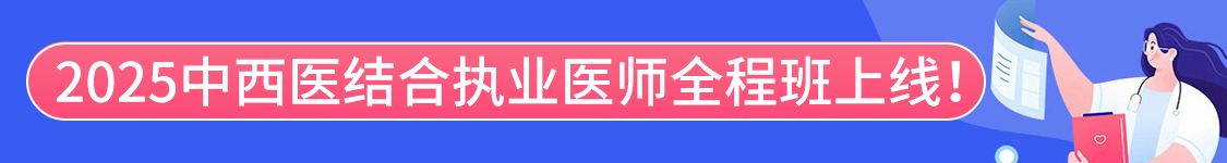 2025年中西医结合执业医师资格考试协议班/全程班/密押救命课/通关班