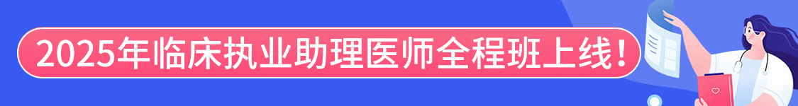 2025年临床执业助理医师资格考试协议班/全程班/密押救命课/通关班