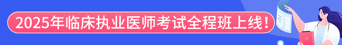 2025年临床执业医师资格考试协议班/全程班/密押救命课/通关班