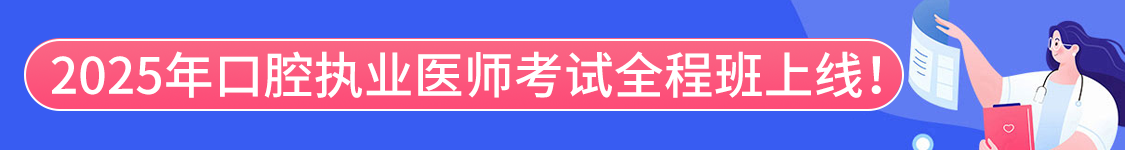 2025年口腔执业医师资格考试协议班/全程班/密押救命课/通关班