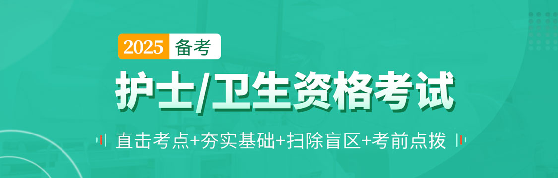 2025年护士/卫生资格考试备考点拨