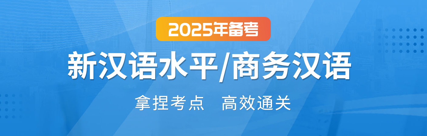 2025年新汉语水平/商务汉语考试备考