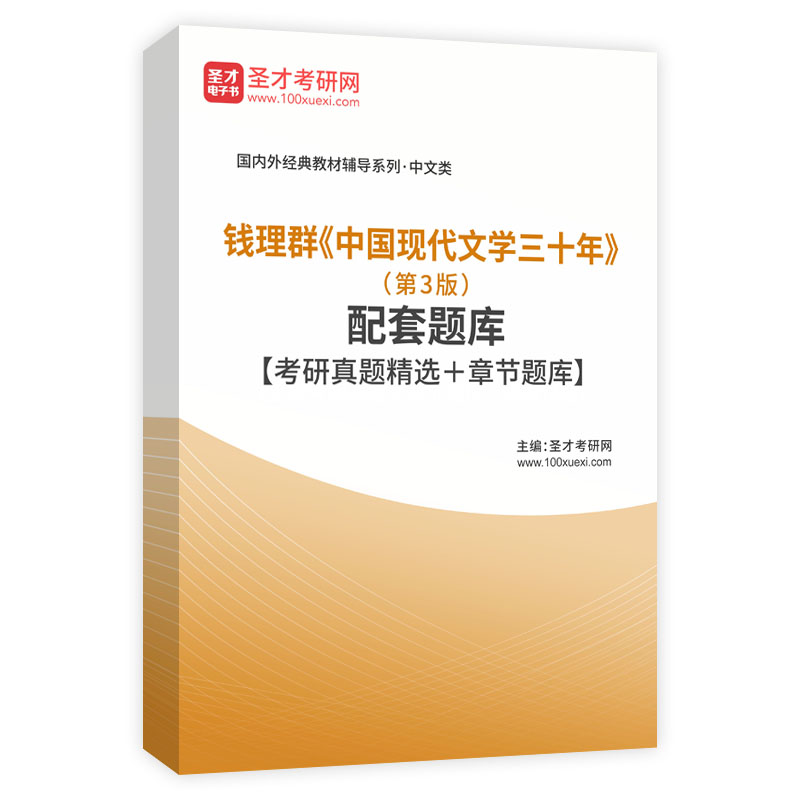 钱理群《中国现代文学三十年》（第3版）配套题库【考研真题精选＋章节题库】