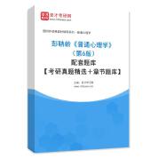 彭聃齡《普通心理學》（第6版）配套題庫【考研真題精選＋章節題庫】AI講解