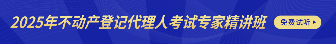 2025年不动产登记代理人考试专家精讲班