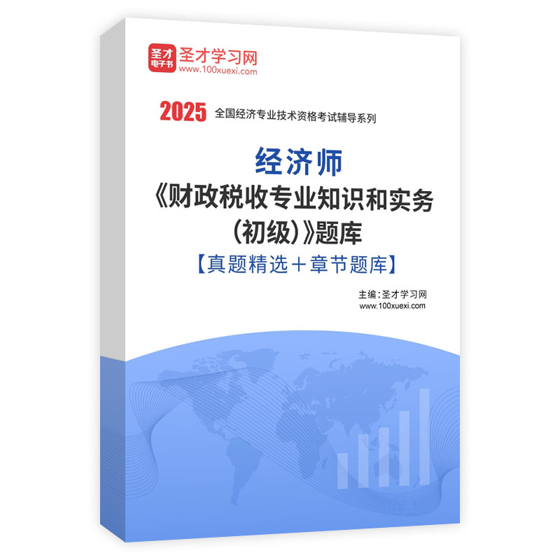 2025年经济师《财政税收专业知识和实务（初级）》题库【真题精选＋章节题库】