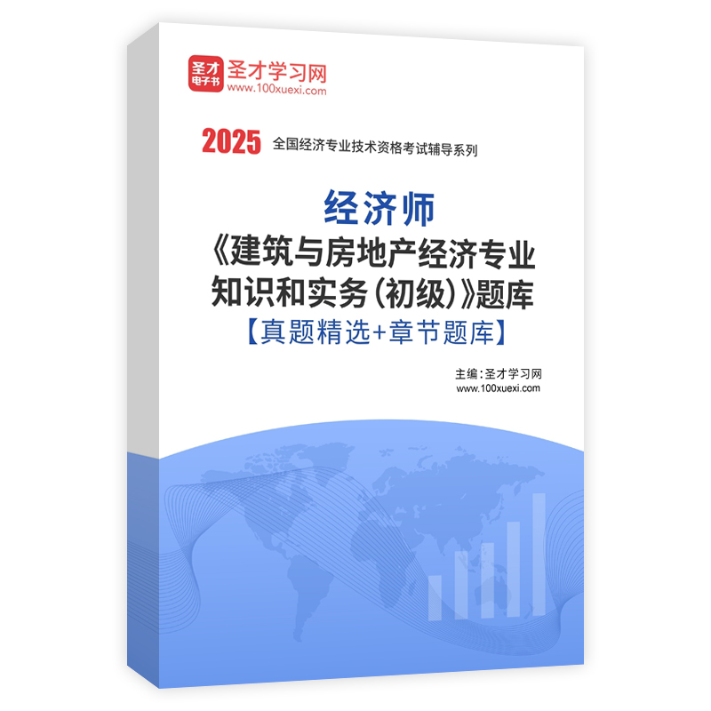 2025年经济师《建筑与房地产经济专业知识和实务（初级）》题库【真题精选＋章节题库】