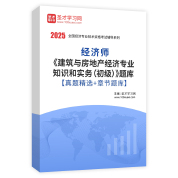 2025年经济师《建筑与房地产经济专业知识和实务（初级）》题库【真题精选＋章节题库】AI讲解