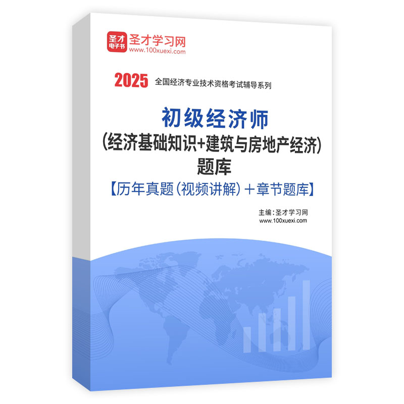 2025年初级经济师（经济基础知识＋建筑与房地产经济）题库【历年真题（部分视频讲解）＋章节题库】