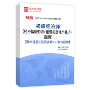 2025年初级经济师（经济基础知识＋建筑与房地产经济）题库【历年真题（部分视频讲解）＋章节题库】AI讲解