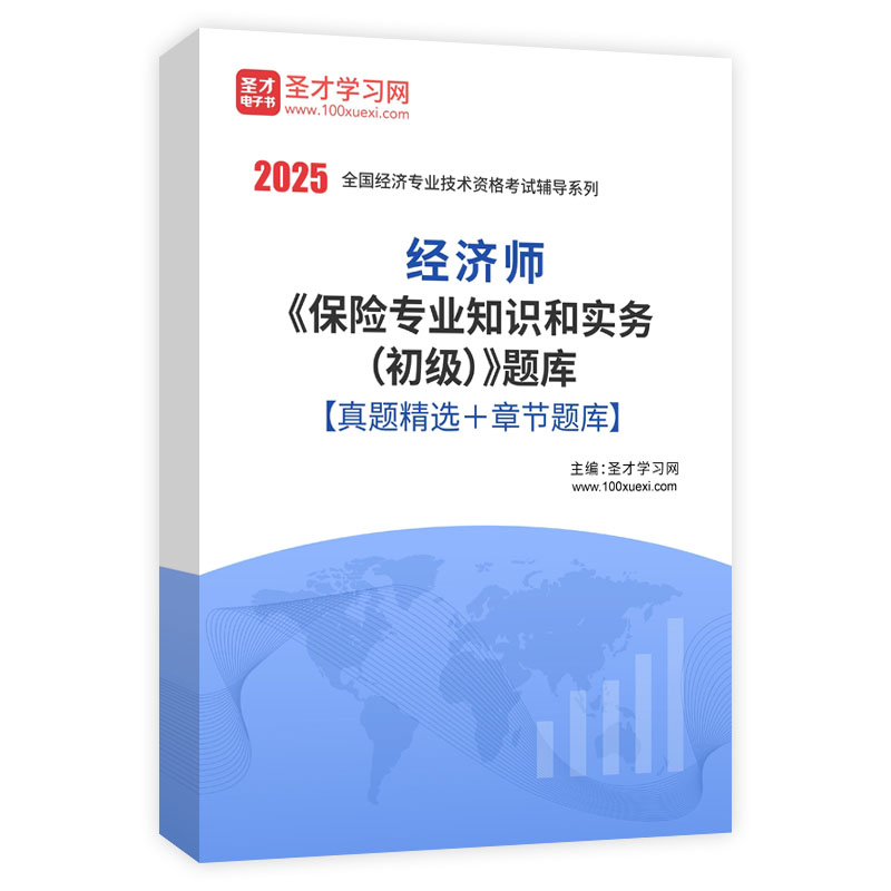 2025年经济师《保险专业知识和实务（初级）》题库【真题精选＋章节题库】