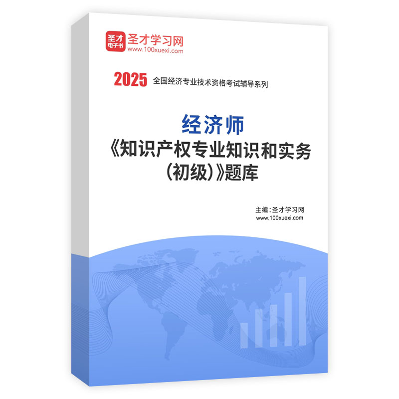 2025年经济师《知识产权专业知识和实务（初级）》题库