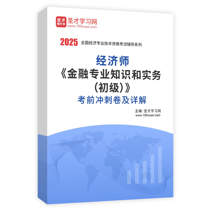 2025年经济师《金融专业知识和实务（初级）》考前冲刺卷及详解