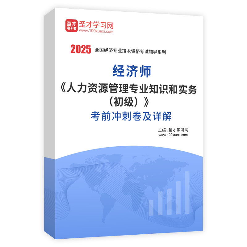 2025年经济师《人力资源管理专业知识和实务（初级）》考前冲刺卷及详解