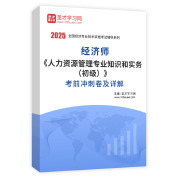 2025年经济师《人力资源管理专业知识和实务（初级）》考前冲刺卷AI讲解