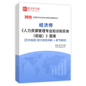 2025年经济师《人力资源管理专业知识和实务（初级）》题库【历年真题（部分视频讲解）＋章节题库】AI讲解
