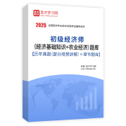 2025年初级经济师（经济基础知识＋农业经济）题库【历年真题（部分视频讲解）＋章节题库】AI讲解