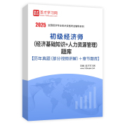 2025年初级经济师（经济基础知识＋人力资源管理）题库【历年真题（部分视频讲解）＋章节题库】AI讲解