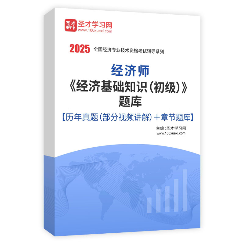 2025年经济师《经济基础知识（初级）》题库【历年真题（部分视频讲解）＋章节题库】