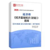 2025年经济师《经济基础知识（初级）》题库【历年真题（部分视频讲解）＋章节题库】AI讲解