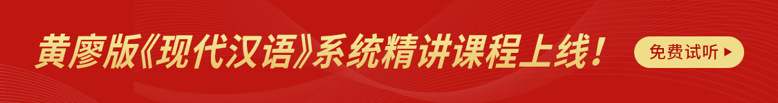 黄伯荣、廖序东《现代汉语》（增订6版）教材精讲班笔记题库全套