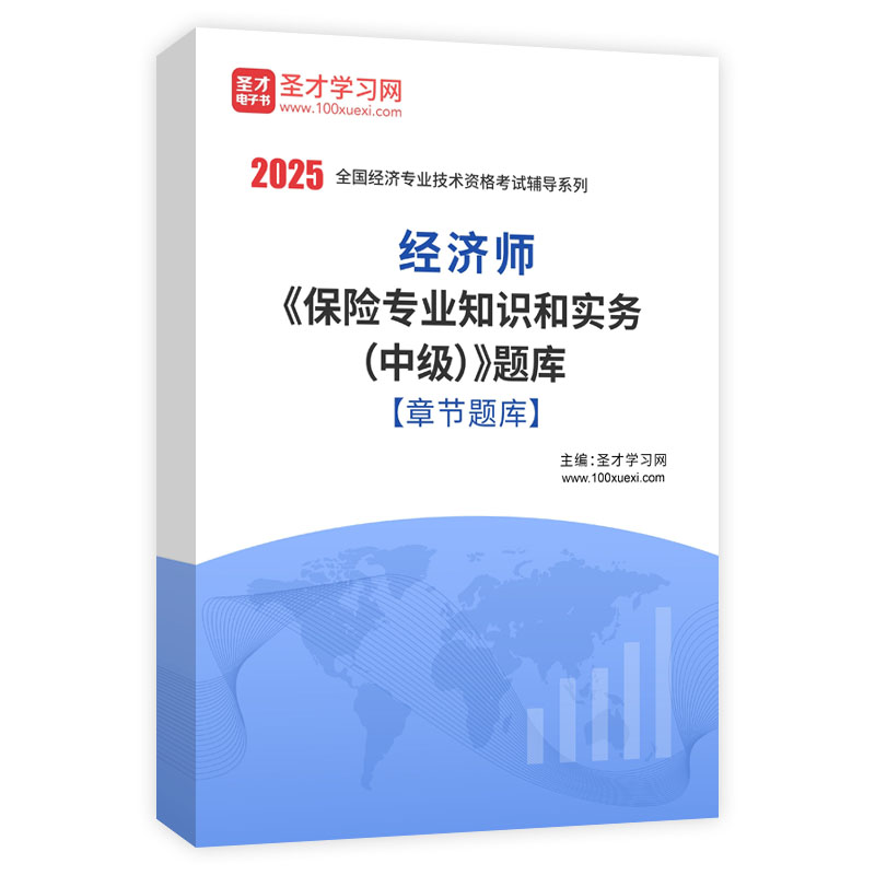 2025年经济师《保险专业知识和实务（中级）》题库[章节题库]