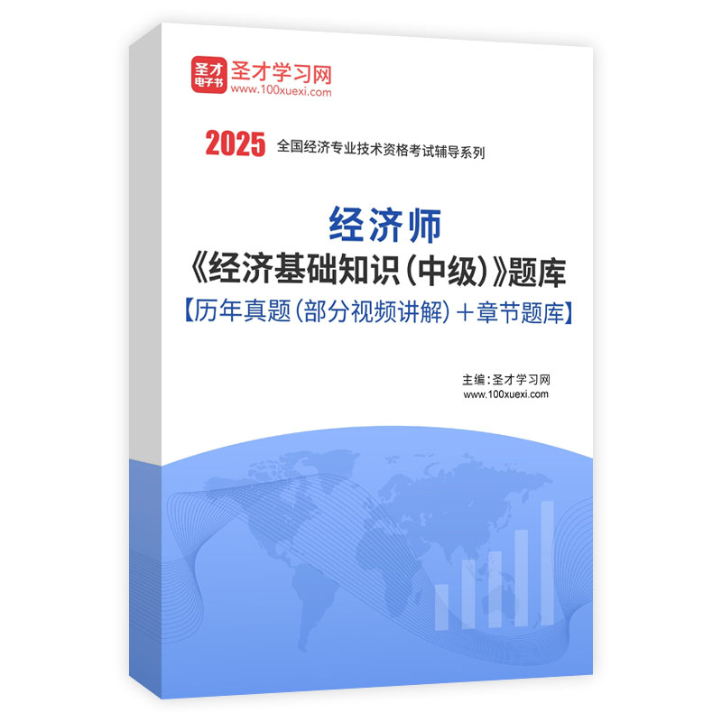 2025年经济师《经济基础知识（中级）》题库【历年真题（部分视频讲解）＋章节题库】