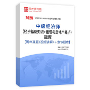2025年中级经济师（经济基础知识＋建筑与房地产经济）题库【历年真题（部分视频讲解）＋章节题库】AI讲解