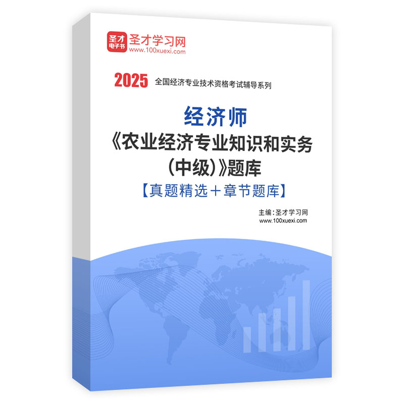 2025年经济师《农业经济专业知识和实务（中级）》题库【真题精选＋章节题库】