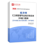 2025年经济师《工商管理专业知识和实务（中级）》题库【历年真题（部分视频讲解）＋章节题库】AI讲解