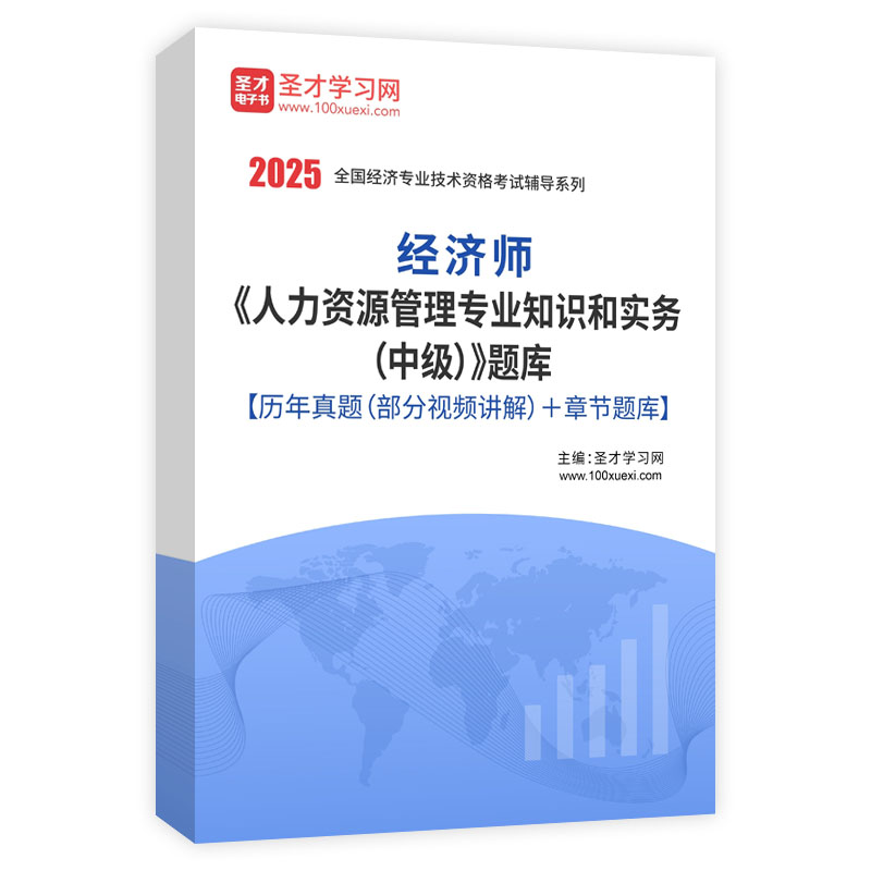 2025年经济师《人力资源管理专业知识和实务（中级）》题库【历年真题（部分视频讲解）＋章节题库】