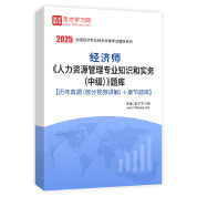 2025年经济师《人力资源管理专业知识和实务（中级）》题库【历年真题（部分视频讲解）＋章节题库】AI讲解